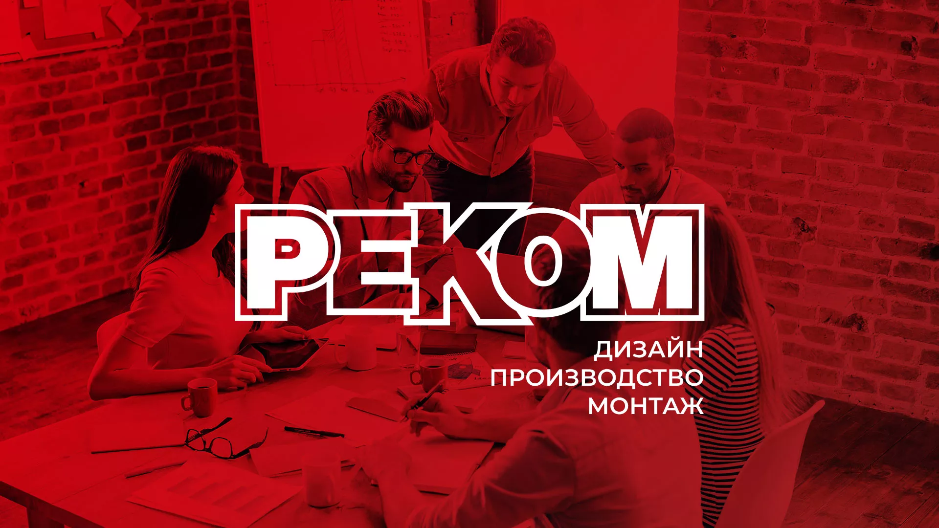 Редизайн сайта в Грязях для рекламно-производственной компании «РЕКОМ»